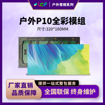 联诚发户外P10全彩led模组led户外显示屏公路led广告屏滚动屏立柱led屏幕p10led显示屏单元板高刷(320*160MM)