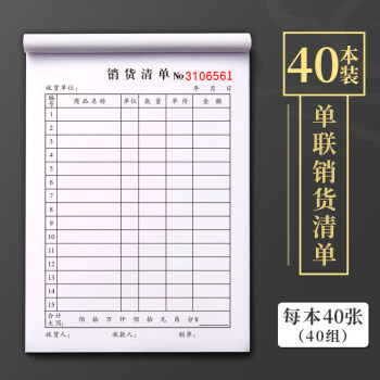 40本大本销货清单二联三联商品销售单据本单联一联两联三联单四联送货