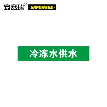 验厂管道安全标识 仓库公共场所指示指引牌警示标志贴 冷冻水供水 10