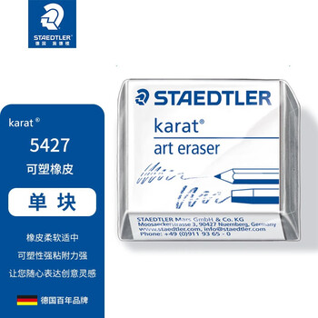施德楼（STAEDTLER）可塑橡皮 素描铅笔绘画速写美术用橡皮泥 少屑无痕不粘手不伤纸橡皮擦开学必备用品5427