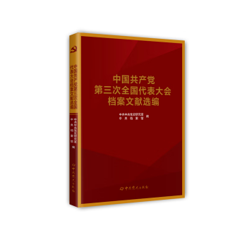 中国共产党第三次全国代表大会档案文献选编