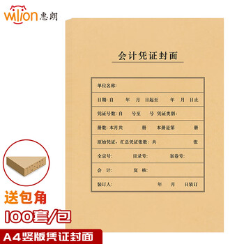 惠朗（huilang）100套A4凭证封面竖版(封面+封底+包角)木浆120g 212*299mm 配套A4会计记账凭证纸1129