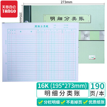 天章(TANGO)绿天章16k明细分类帐本/财务活页明细账本账册//库存明细分类商品销售成本核算/190页财会用品
