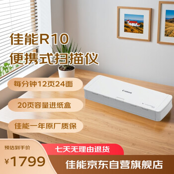 佳能(Canon)R10 专业高速文档扫描仪 便携式自动进纸双面彩色名片扫描仪 文档合同发票扫描仪 佳能(Canon)R10 专业高速文档扫描仪 便携式自动进纸双面彩色名片扫描仪 文档合同发票扫描仪