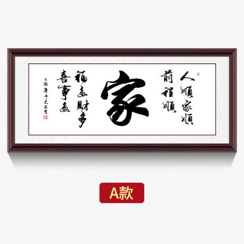 家和万事兴客厅画家和万事兴客厅字画挂画家字书法装饰画电视沙发背景