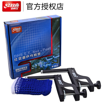 红双喜 乒乓球网架套装含网 P103 专业比赛用附量网尺