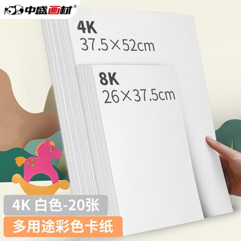 中盛画材 200g/20张白色4k硬卡纸4开加厚彩色卡纸大卡纸卡纸剪纸手工diy绘画纸美术课儿童折纸彩纸 速写