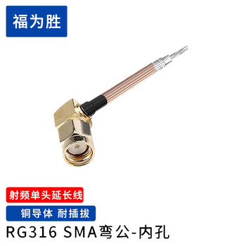 福为胜（FUWEISHENG）SMA公头母头单头线射频连接线 RG316上锡焊接线延长线 SMA弯公内孔 单头线 0.5米