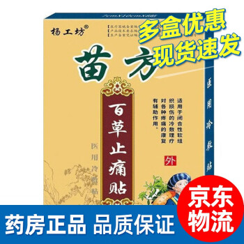 杨工坊苗方百草止痛贴 3盒装