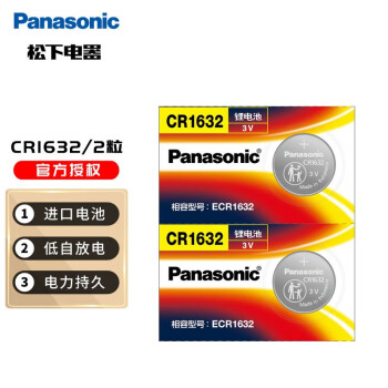 松下（Panasonic） CR1632扣式电池纽扣电池 3V 适用于汽车遥控器进口电池 2粒