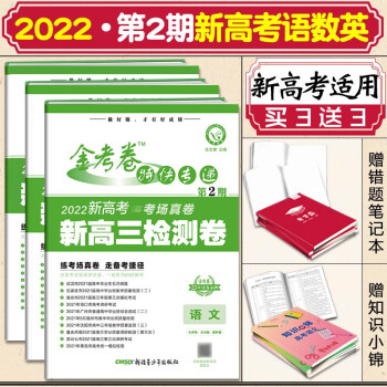 2022高考金考卷特快专递第二期语文数学英语物理化学生物政治历史高考