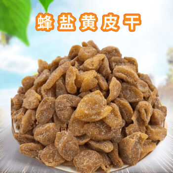 黄皮干竹盐咸果干广东新兴广式凉果黄皮蜜饯甘草鸡心黄皮零食咸甘竹盐