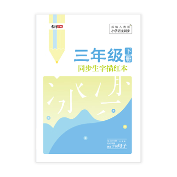 绍泽文化 小学生三年级下册同步生字描红本 人教版生字练字本 儿童练字帖