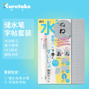 吴竹（KURETAKE）进口储水书写笔 小学生用自来水练字笔书法纸书法笔书法字帖 纸笔练习套装 KN37-51