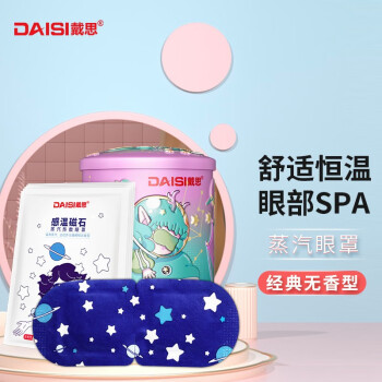 戴思（DAISI）蒸汽眼罩睡眠遮光热敷贴自发热眼罩 10片装经典无香型