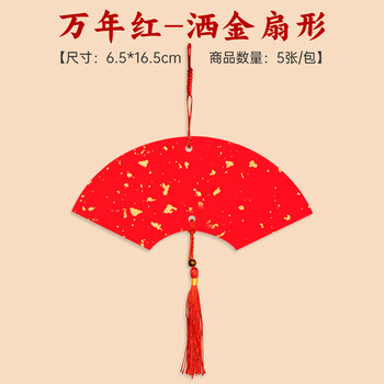 玉水湖新年diy迷你福卡挂件挂饰国风手写双面宣纸半生熟空白吊卡喜庆卡片毛笔字书法软卡创作 万年红扇形