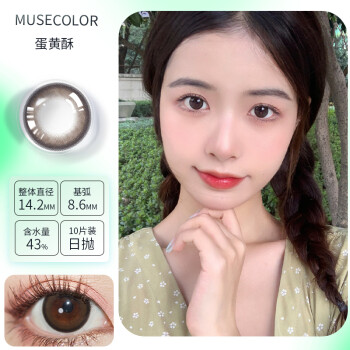 musecolor美瞳(品牌直发)进口日抛 14.