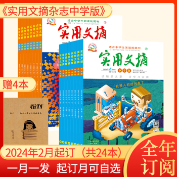 【送4本共18本】实用文摘中学版杂志2022年1/2/3/4/5/6/7月打包 2022订阅 初中中考满分作文素材杂志青少年课外阅读非2020年期刊