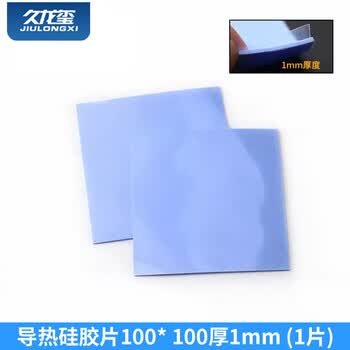 久龙玺 电脑手机/显卡/CPU笔记本DIY导热硅胶片散热贴 导热硅胶片100*100厚1mm