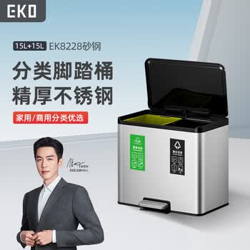 EKO分类脚踏垃圾桶15L+15L砂钢双桶不锈钢大号带盖张若昀推荐8228