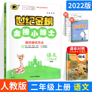 2022版金榜小博士语文数学二年级上册下册人教版北师版小学生同步学习