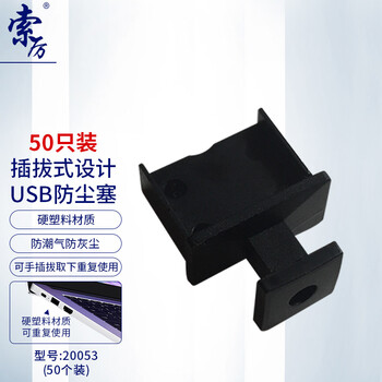 索厉 USB防尘塞/可插拔式USB堵头/防尘防灰便于插拔/塑料材质/黑色50个装/20053
