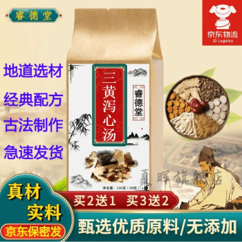 三黄泻心汤袋泡茶黄连黄芩大黄真材实料买2发3睿德堂同仁品质定制一件