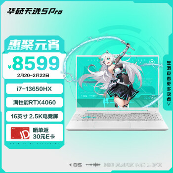  华硕天选5 Pro 14核酷睿i7 16英寸电竞游戏本 笔记本电脑(i7-13650HX 16G 1T RTX4060 2.5K高亮高刷)青