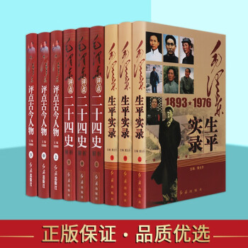 毛泽东评点二十四史解析 毛泽东生平实录 毛泽东评点古今人物 毛泽东主席书籍套装9册