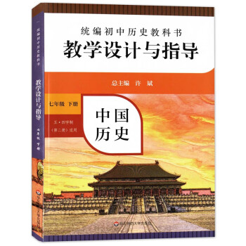 2021统编初中历史教科书教学设计与指导中国历史七年级下册五四学制第