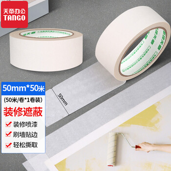 天章办公(TANGO)美纹纸胶带分色装修刷漆喷漆美缝保护带遮蔽无痕胶带 美术美工绘图留白50mm*50米/卷*1卷装