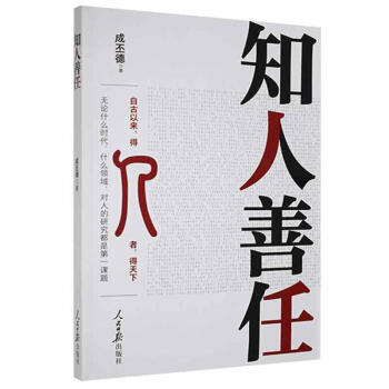 知人善任向古人学管理成丕德人民社9787511570802中小学教辅书籍