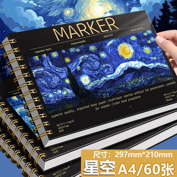 金值A4星空马克本60张 马克笔专用绘画本硬壳线圈110G专用纸漫画专业美术素描手绘画画本涂鸦图画本子