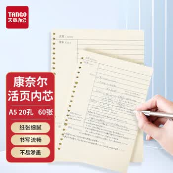天章 （TANGO）A5活页替芯纸康奈尔笔记款 考研错题考试复习知识点回顾作业 通用20孔可拆卸通用替换芯 60张