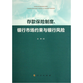 《存款保险制度银行市场约束与银行风险 图书》【摘要 书评 试读】