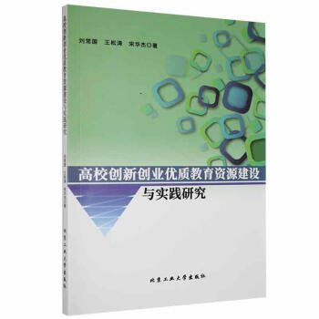 高校创新创业优质教育资源建设与实践研究刘常国北京工业大学出版社