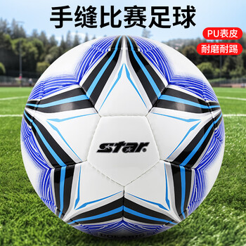 世达（star）足球5号球成人青少年比赛训练标准用球 耐磨PU手缝SB4125C