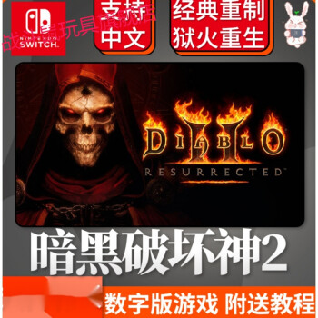 送礼优选任天堂switchns暗黑破坏神2重制版大菠萝2中文下载版数字充值
