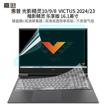 嘉速 惠普光影精灵10/9/8/7 VICTUS 2024/23键盘膜+高清屏幕膜 16.1英寸笔记本电脑屏幕贴膜套装 易贴