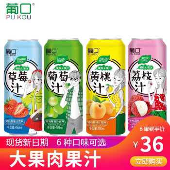 葡口果汁饮料490ml罐装大瓶新鲜大果肉果粒葡萄汁草莓汁黄桃汁荔枝汁