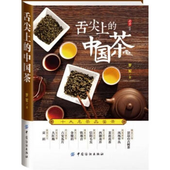 舌尖上的中国茶十大名茶品鉴录