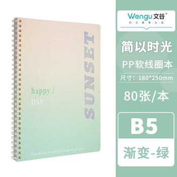 文谷（Wengu）b5/80张不硌手渐变色软线圈本 高颜值精致高级感考研笔记本本子学生高颜值文具  SXQ-010(B5)绿色