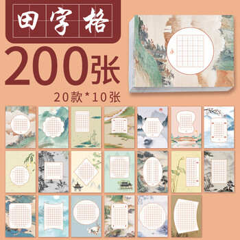 钢笔纸张练字本书法纸 米格田格方格/各100张共300张【送范本 视频