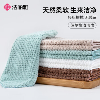 洁丽雅（Grace）柔软菠萝格方巾清洁巾吸水速干抹布巾8条装厨房清洁毛巾