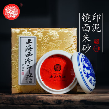 【全网低价】荣宝斋 西泠印泥上海西泠印社潜泉 篆刻印章古法红色龙泉书法绘画锦盒 青花镜面朱砂印泥60克