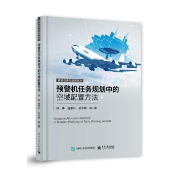 《预警机任务规划中的空域配置方法祁炜电子工业出版社9787121433375