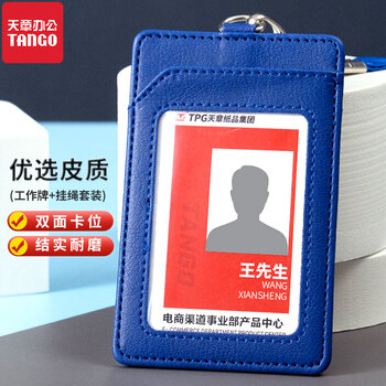 天章办公(TANGO)皮质工作牌证件卡套商务员工胸牌带收纳卡位挂脖牌会议出入证工作证套