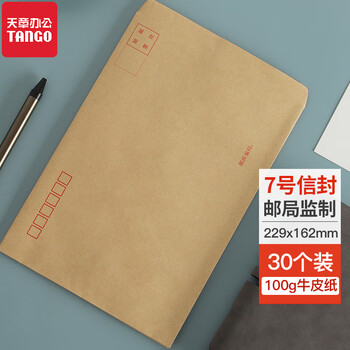 【全网低价】天章（TANGO）7号信封 信封袋 C5牛皮信封 大信封229*162mm 标准信封 100g加厚 30张 文具办公用品