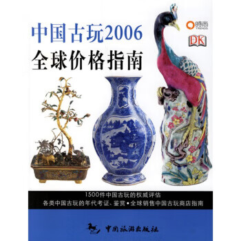 保证正版中国古玩2006全球价格指南米迪思米勒millerj利米特德limit