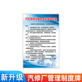 车间安全生产标语标识牌提示牌kqxc04汽车维修设备管理及维护40x60cm